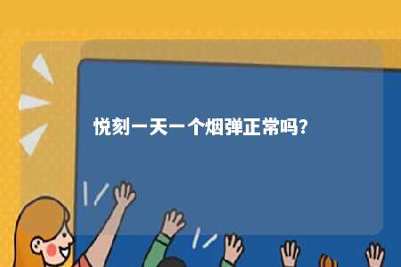 悦刻一天一个烟弹正常吗
�？ 